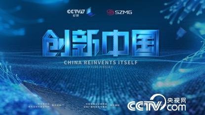 央视纪录片《创新中国》日前在央视纪录频道首