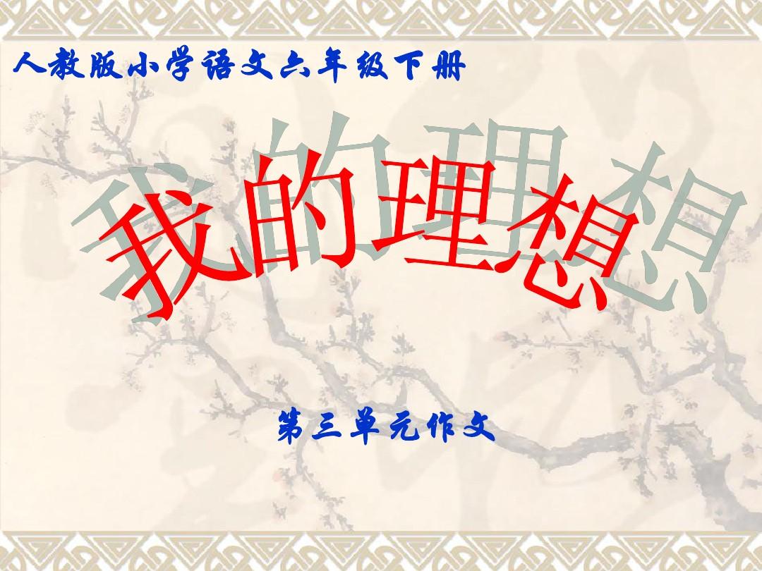 我的年级理想450字_我的年级450字_六作文理想我的作文,六作文初中马陵好不宿迁理想图片
