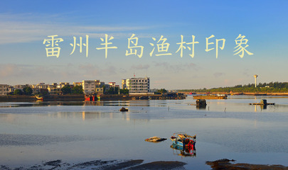 雷州半岛_雷州半岛地图_湛江雷州半岛_雷州半岛旅游景点在线