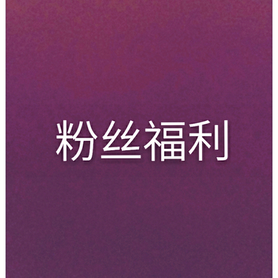 淘宝粉丝福利购的优缺点-粉丝福利购【免费领取】_粉丝福利购领取【100%优惠】