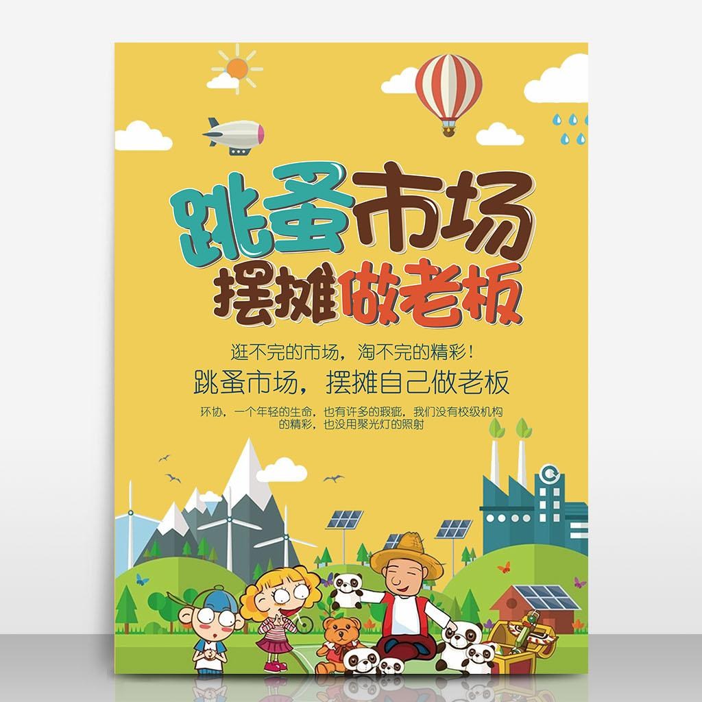 幼儿园跳蚤市场海报图片