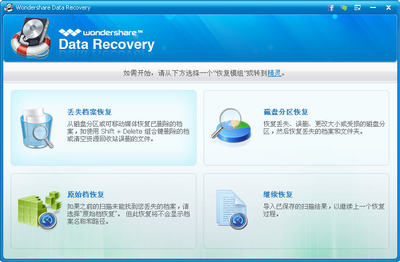 Wondershare Data Recovery V4.1.1 破解版下载 Wondershare Data Recovery V4.1.1 破解版下载