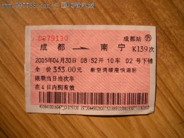 绵阳到成都火车时间表票查询_上海到成都火车到达南京的时间查询_金华到成都火车票查询