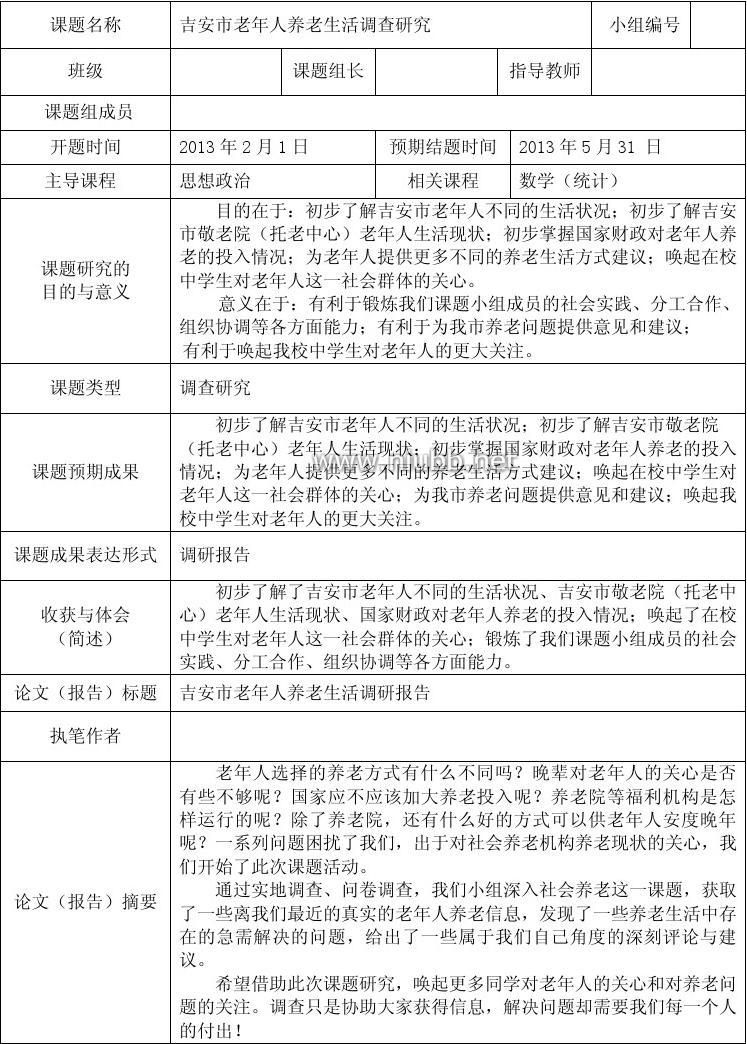 高中综合素质评价研究性学习范文_高中研究性学习范文_高中研究性学习学习报告范文