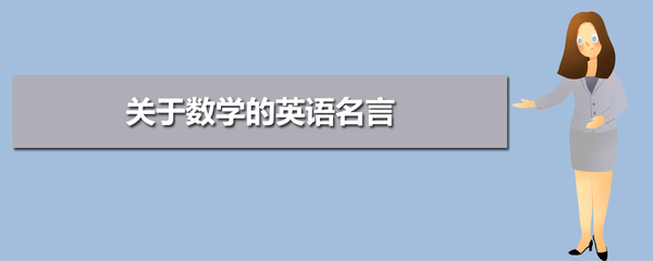 数学名言英语