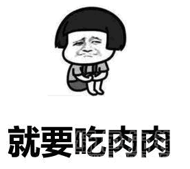 我想吃肉一蓑烟雨