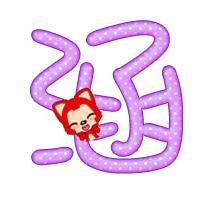 带涵的qq头像_带涵的qq头像图片大全