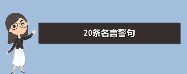 20条名言警句及其作者