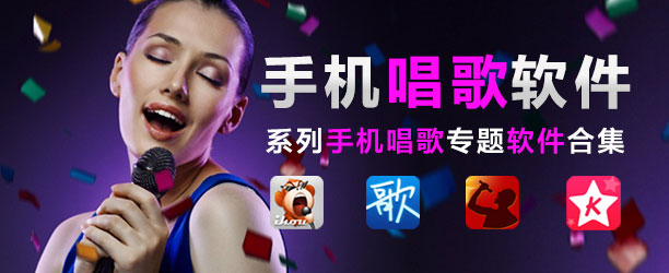 什么软件唱歌好听_在什么软件唱歌好听_下载什么软件唱歌好听