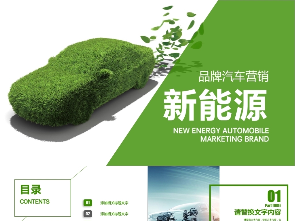 新能源汽车ppt图片 新能源汽车ppt课件