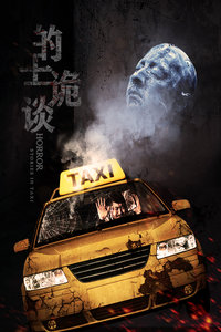 的士诡谈电影免费VIP会员在线观看-百度云下载