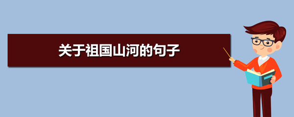 关于赞颂祖国的优美句子100字