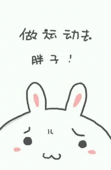 2015减肥表情图片 卡通减肥励志表情搞笑的-40kb