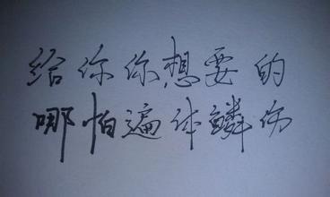 励志白底简约行书文字|文字句子图片##治愈图片