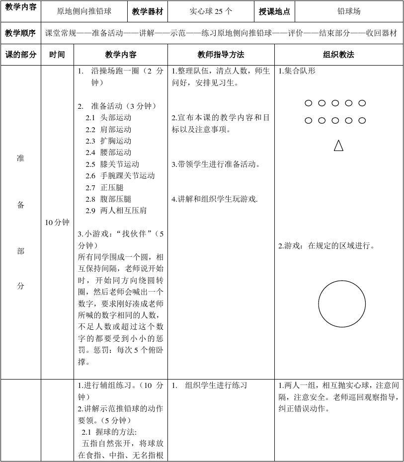 侧向滑步推实心球教案_侧向滑步推铅球表格式教案_侧向滑步推铅球说课稿