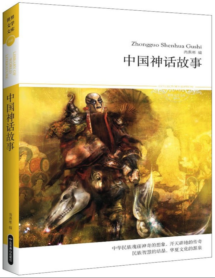 t0284f6cd0a8a370880 - 中国神话故事世界文学文库插图本
